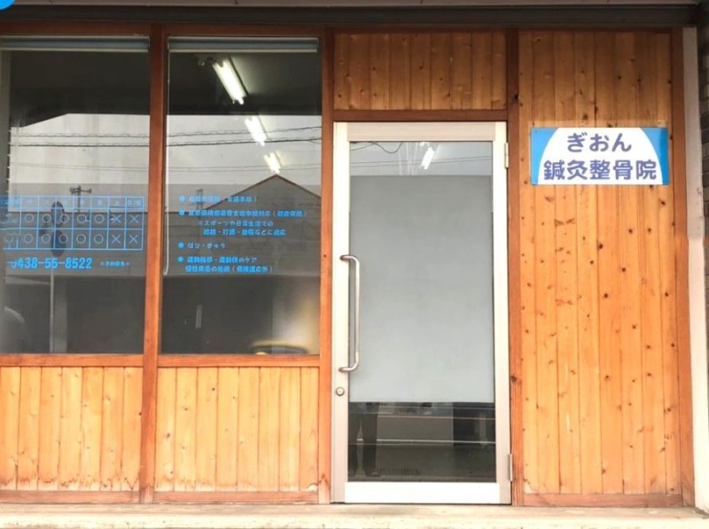 ぎおん鍼灸整骨院 外観